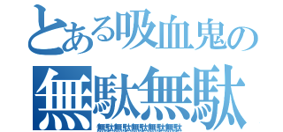 とある吸血鬼の無駄無駄（無駄無駄無駄無駄無駄）