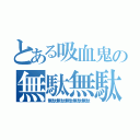 とある吸血鬼の無駄無駄（無駄無駄無駄無駄無駄）