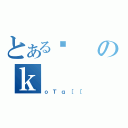 とある퍑のｋ（ｏＴｑ［［）