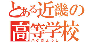 とある近畿の高等学校（ハゲきょうし）