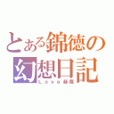 とある錦德の幻想日記（Ｌｏｖｅ赫蘿）