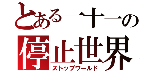 とある一十一の停止世界（ストップワールド）