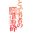 とある勇者の鋼鉄粉砕（ゴルディオンハンマー）