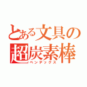 とある文具の超炭素棒（ペンデックス）