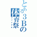 とある３Ｂの体育祭（ファイナル）