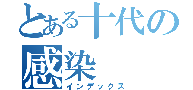 とある十代の感染（インデックス）