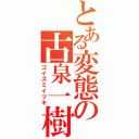 とある変態の古泉一樹（コイズミイツキ）