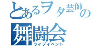 とあるヲタ芸師の舞闘会（ライブイベント）