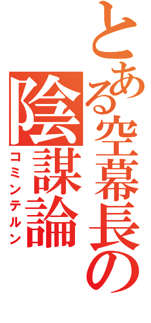 とある空幕長の陰謀論（コミンテルン）