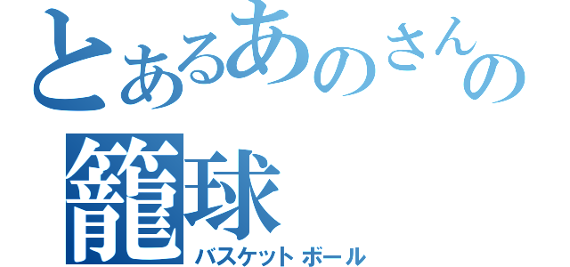 とあるあのさんの籠球（バスケットボール）