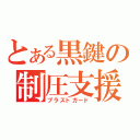 とある黒鍵の制圧支援（ブラストガード）