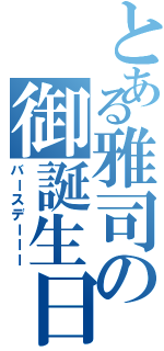 とある雅司の御誕生日Ⅱ（バースデーーー）