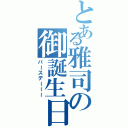 とある雅司の御誕生日Ⅱ（バースデーーー）