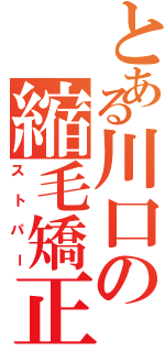 とある川口の縮毛矯正（ストパー）