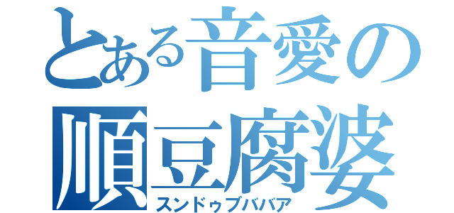 とある音愛の順豆腐婆（スンドゥブババア）