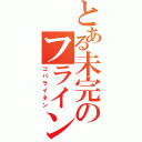 とある未完のフライングフィン（コバライネン）