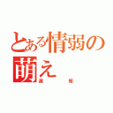 とある情弱の萌え（遅報）