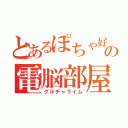 とあるぽちゃ好きの電脳部屋（グルチャライム）