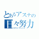 とあるアスナの日々努力（エフォーティング）