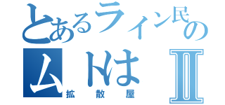 とあるライン民のムトはⅡ（拡散屋）