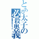 とある太子の必殺奥義（飛鳥文化アタック）