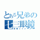 とある兄弟の七三眼鏡（逆巻レイジ）