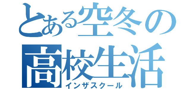 とある空冬の高校生活（インザスクール）