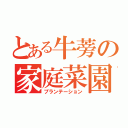 とある牛蒡の家庭菜園（プランテーション）