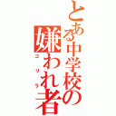 とある中学校の嫌われ者Ⅱ（ゴリラ）