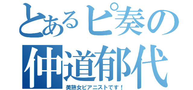 とあるピ奏の仲道郁代（美熟女ピアニストです！）