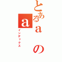 とあるａのａ（インデックス）