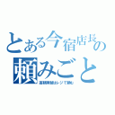 とある今宿店長の頼みごと（高額両替はレジで頼む）