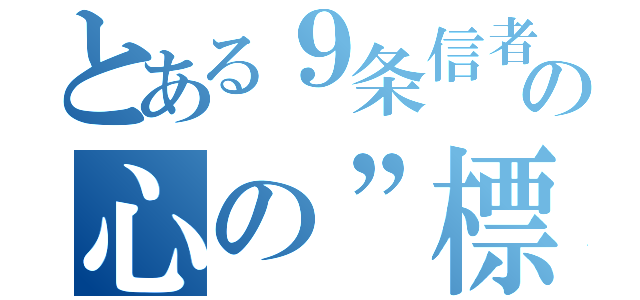 とある９条信者の心の”標語”（）