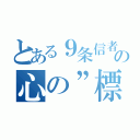 とある９条信者の心の”標語”（）