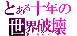 とある十年の世界破壊（ディケイド）