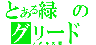 とある緑のグリードさん（メダルの器）