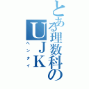 とある理数科のＵＪＫ（ヘンタイ）