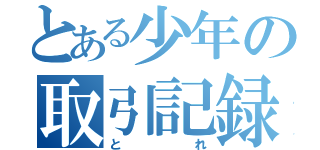 とある少年の取引記録（とれ）