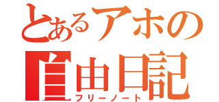 とあるアホの自由日記（フリーノート）