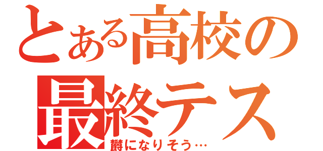 とある高校の最終テスト（欝になりそう…）