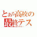 とある高校の最終テスト（欝になりそう…）