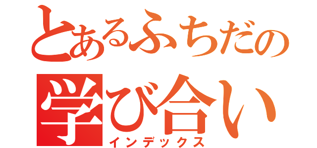 とあるふちだの学び合い（インデックス）