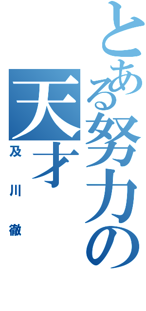 とある努力の天才（及川徹）