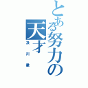 とある努力の天才（及川徹）