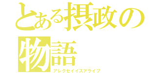 とある摂政の物語（アレクセイイズアライブ）