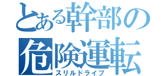 とある幹部の危険運転（スリルドライブ）