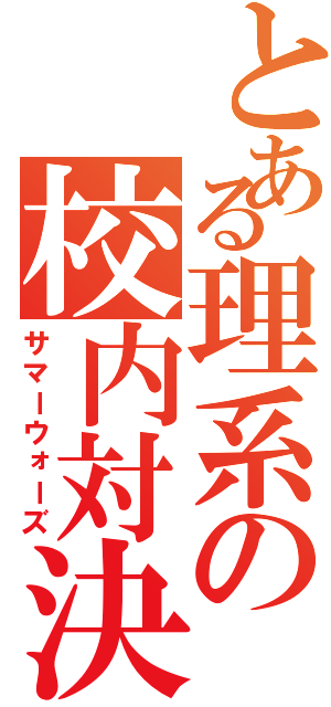 とある理系の校内対決（サマーウォーズ）