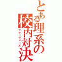 とある理系の校内対決（サマーウォーズ）