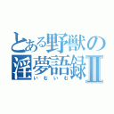 とある野獣の淫夢語録Ⅱ（いむいむ）