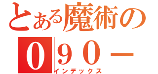 とある魔術の０９０－（インデックス）